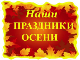 Осень Осень.