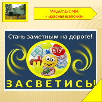 Муниципальная акция «Засветись! Стань заметнее на дороге!» Муниципальная акция «Засветись! Стань заметнее на дороге!».