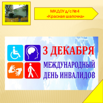 Международный день инвалида Международный день инвалида.