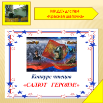 Конкурс чтецов «САЛЮТ ГЕРОЯМ!» Конкурс чтецов «САЛЮТ ГЕРОЯМ!».