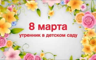 Поздравляем мам и бабушек Поздравляем мам и бабушек.