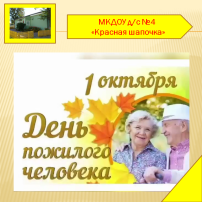 Поздравительная акция "С добром и уважением" Поздравительная акция "С добром и уважением".