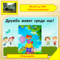 Дружба живет среди нас! Дружба живет среди нас!.