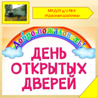 День открытых дверей в детском саду "Красная шапочка" День открытых дверей в детском саду "Красная шапочка".