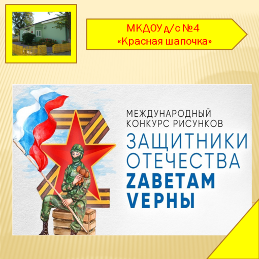 Конкурсе рисунков «ЗАЩИТНИКИ ОТЕЧЕСТВА. ZАВЕТАМ VЕРНЫ» Конкурсе рисунков «ЗАЩИТНИКИ ОТЕЧЕСТВА. ZАВЕТАМ VЕРНЫ».